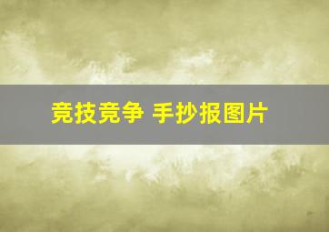 竞技竞争 手抄报图片